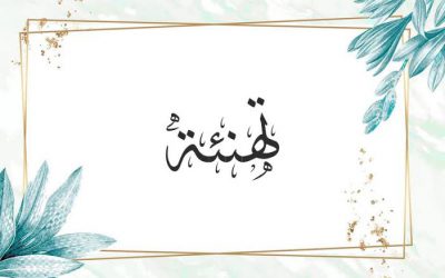 تهنئة رئيس الجامعة بمناسبة عيد العمال و عيد الفطر