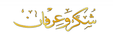 شكر و عرفان