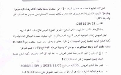 اعلان عن استشارة رقم : 18/2023