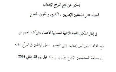 إعلان عن ترشح من اجل إنتخاب ممثلي الموظفين