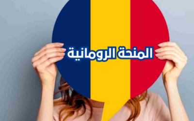 عرض منحة دراسية بدولة رومانيا للعام الدراسي 2024-2025
