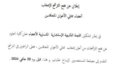 إنتخاب ممثلي الاعوان المتعاقدين