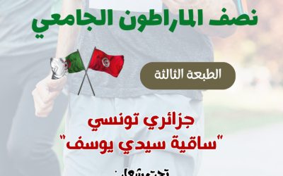 الطبعة الثالثة من نصف المارطون الجامعي ” جزائري تونسي
