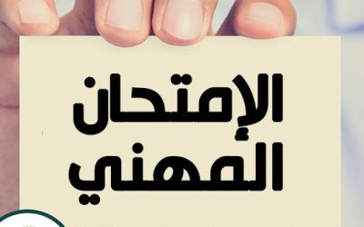 ترقية على اساس الامتحان المهني