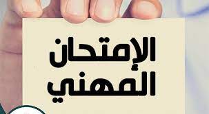 اعلان عن امتحان مهني للالتحاق برتبة سامي في الاعلام الالي