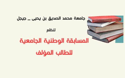 المسابقة الوطنية للطالب المؤلف