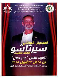 المهرجان الوطني سيرتا شو