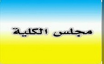 تمديد ثالث للترشح لعضوية مجلس للكلية