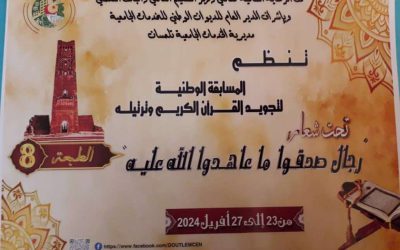 المسابقة الوطنية لتجويد القران الكريم و ترتيله