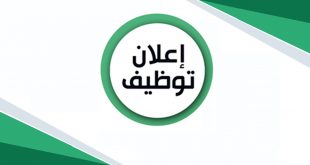 إعلان عن توظيف