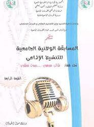 المسابقة الوطنية الجامعية للتنشيط الاذاعي