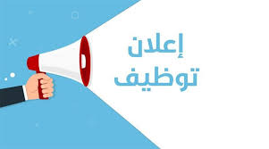 إعلان توظيف