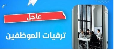 إعلان عن ترقية على أساس الشهادة