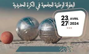 البطولة الوطنية الجامعية للكرة الحديدية الطبعة الثالثة