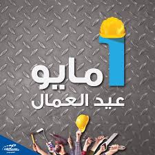 دعوة لمشاركة عمال القطاع في التظاهرة الرياضية للإحتفال باليوم العالمي للعمال