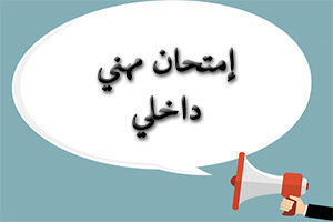 إعلان عن ترقية على أساس الإمتحان المهني