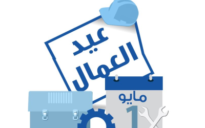 حفلة عيد العمال