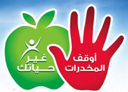 الحملة التحسيسية الوطنية حول مكافحة المخدرات والوقاية منها