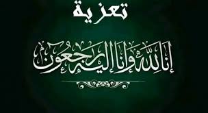 تعزية