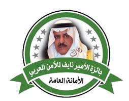 جائزة الأمير نايف للأمن العربي لعام2024