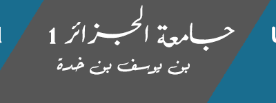 Université Benyoucef Benkhedda – Alger 1