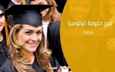 منح  دراسية  بدولة  كولومبيا