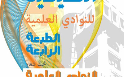 الجامعة الصيفية للنوادي العلمية