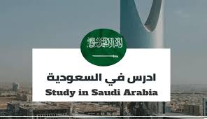 تخصيص منح دراسية لفائدة الطلبة الجزائريين بالجامعات السعودية