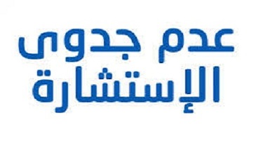 اعلان عن عدم جدوى