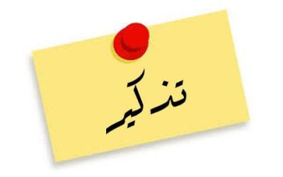 تذكير بمنحة التمدرس ومنحة العائلية