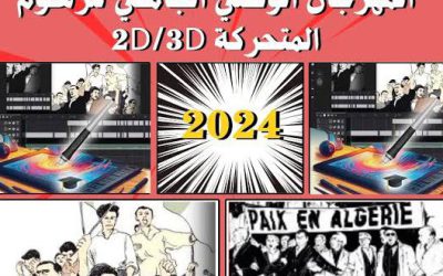 الطبعة الأولى للمهرجان الوطني الجامعي للرسوم المتحركة بتقنيتي ثنائي وثلاثي الأبعاد عن بعد وحضوري