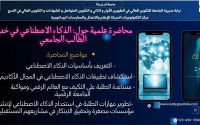 محاضرة تحت عنوان: “الذكاء الاصطناعي في خدمة الطالب” يوم 15 أفريل 2025 على 10 سا صباحا بقاعة المحاضرات الكبرى لجامعة البليدة 1