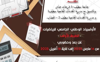 الأولمبياد الوطني الجامعي للرياضيات