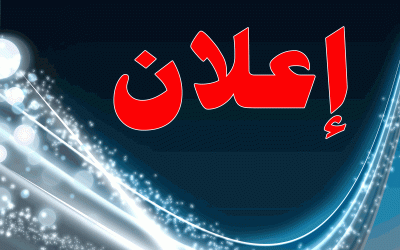 تمديد فترة التسجيل في برنامج حركية قصيرة المدى بالخارج لفائدة اللأساتذة الباحثين و الأساتذة الإستشفائين و طلبة الطب المقيمين في العلوم الطبية