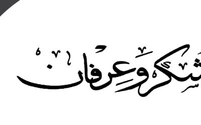 شكر و عرفان