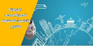 برنامج الحركية قصيرة المدى بالخارج للموظفين الإداريين والتقنيين للسنة المالية 2025
