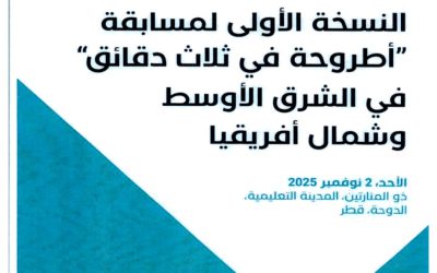 المشاركة في مسابقة أطروحة في ثلاث دقائق بدولة قطر