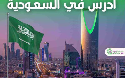 برنامج منح المملكة العربية السعودية “أدرس في السعودية” للسنة الجامعية 2025-2026
