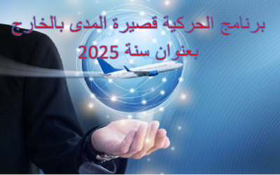 إعلان عن النتائج الأولية لتربصات قصيرة المدى بالخارج لسنة المالية 2025 (المصالح المركزية)