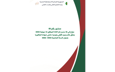 المنشور رقم 1 الخاص بالتسجيل الاولي و التوجيه لحاملي شهادة البكالوريا بعنوان السنة الجامعية 2025 – 2026