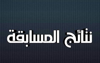 النتائج الأولية للمسابقة على أساس الشهادة للإلتحاق برتبة أستاذ مساعد لسنة 2025 في انتظار عملية التدقيق مع مصالح مفتشية الوظيفة العمومية