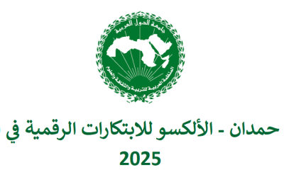 اعلان عن “اطلاق جائزة حمدان الألكسو للابتكارات الرقمية في التعليم